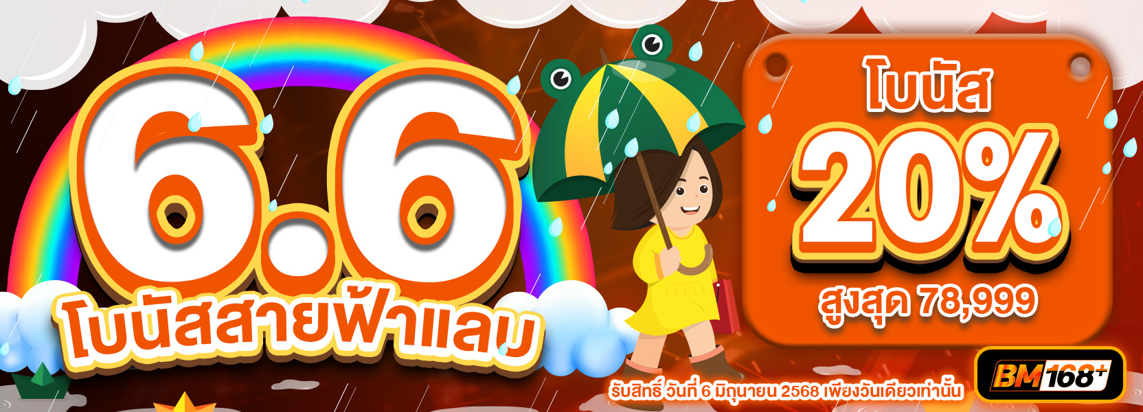 6.6 Jackpot Day 6.6 แจกรัวกลางสายฝนรับโบนัสทันที 20%💦⛈️