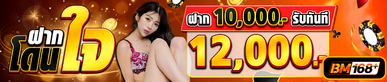 บาคาร่า คาสิโน สล็อตออนไลน์ “โปรฝากโดนใจ ฝาก 10,000.- รับ 12,000.-”